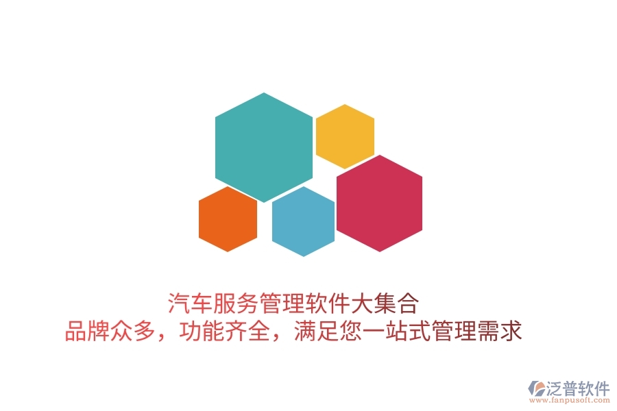 汽車服務(wù)管理軟件大集合！品牌眾多，功能齊全，滿足您一站式管理需求