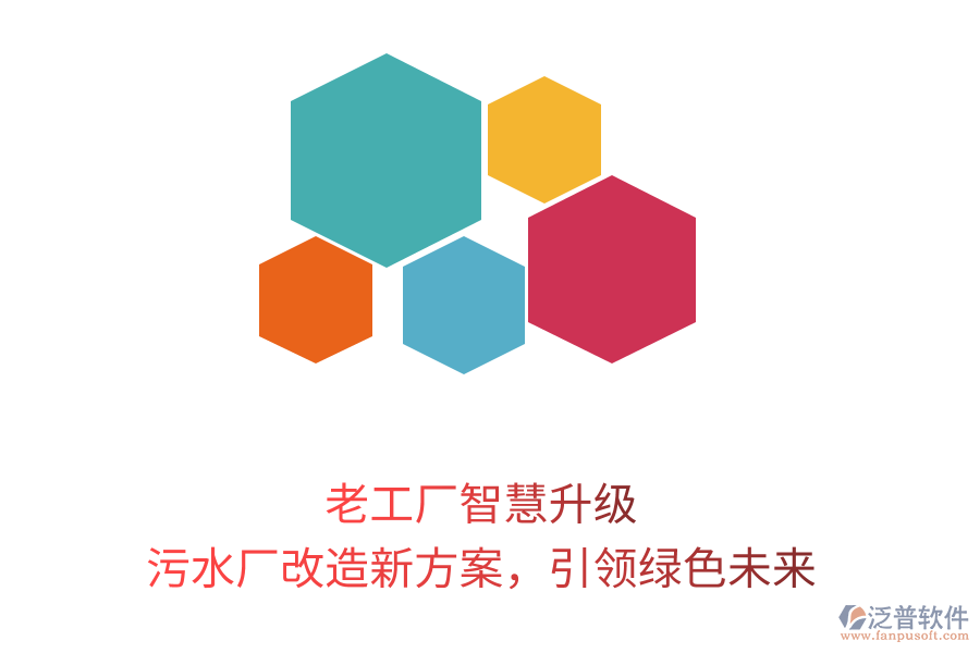 老工廠智慧升級(jí)，污水廠改造新方案，引領(lǐng)綠色未來(lái)