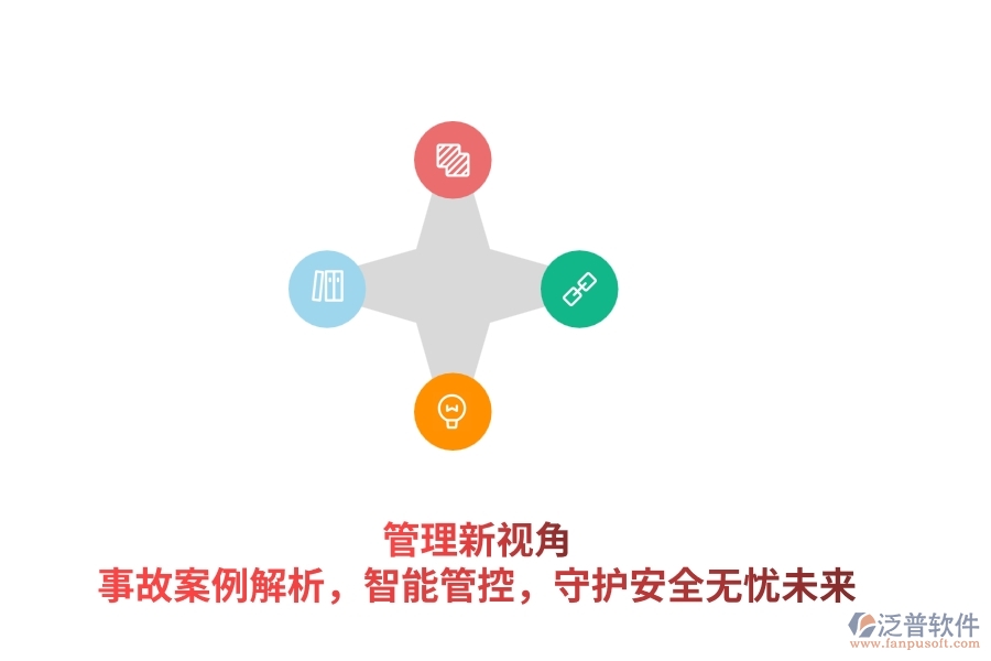 管理新視角：事故案例解析，智能管控，守護安全無憂未來