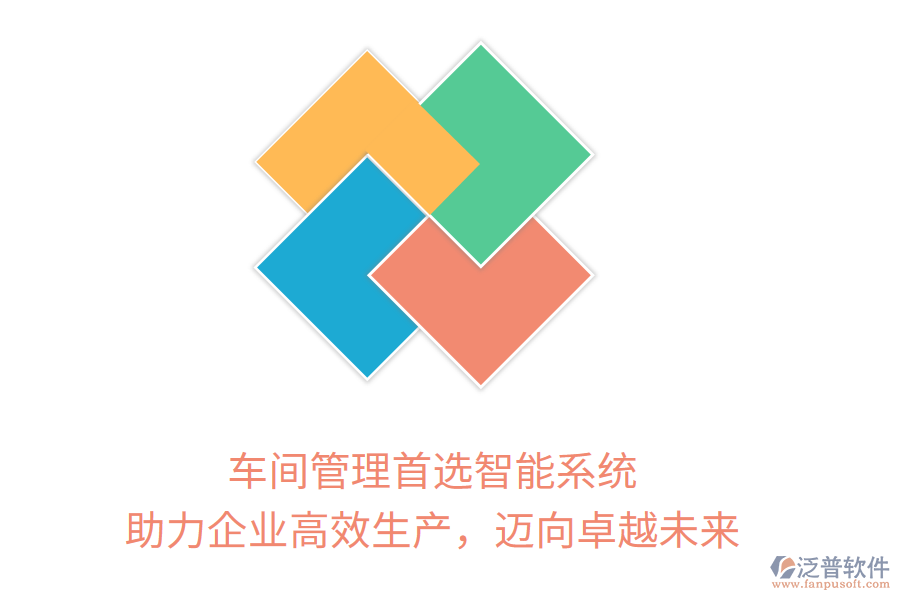 車間管理首選智能系統(tǒng)，助力企業(yè)高效生產，邁向卓越未來