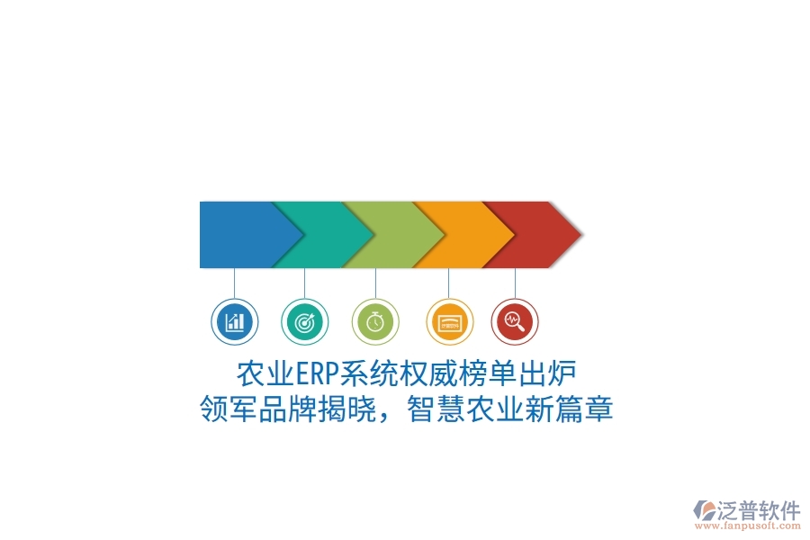 農(nóng)業(yè)ERP系統(tǒng)權威榜單出爐:領軍品牌揭曉,智慧農(nóng)業(yè)新篇章