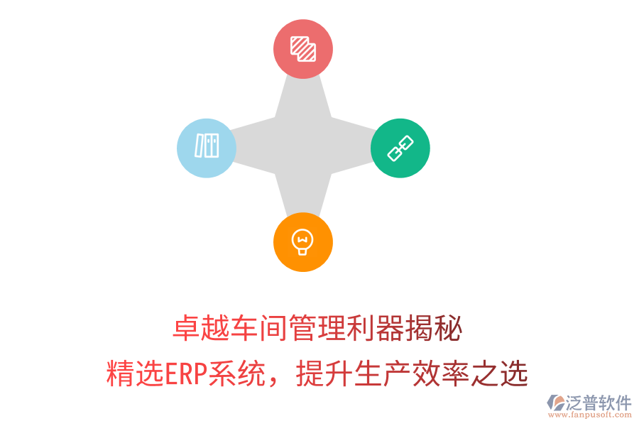 卓越車間管理利器揭秘，精選ERP系統(tǒng)，提升生產(chǎn)效率之選