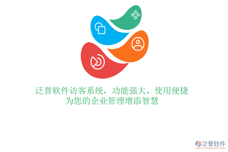 泛普軟件訪客系統(tǒng)，功能強(qiáng)大、使用便捷，為您的企業(yè)管理增添智慧