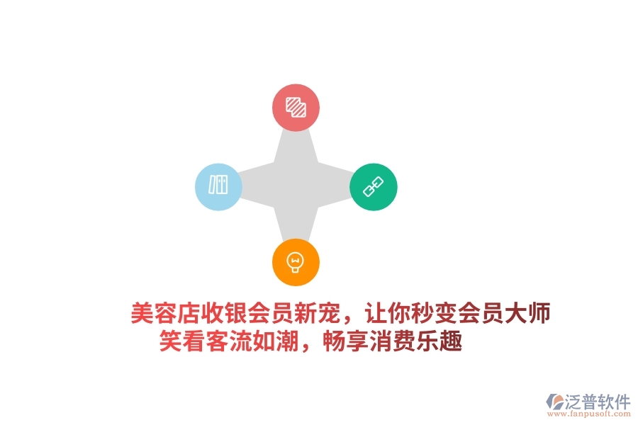 美容店收銀會員新寵，讓你秒變&ldquo;會員大師&rdquo;，笑看客流如潮，暢享消費樂趣