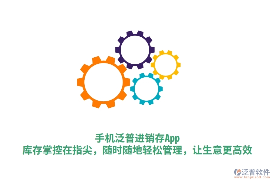 手機(jī)泛普進(jìn)銷存App：庫(kù)存掌控在指尖，隨時(shí)隨地輕松管理，讓生意更高效