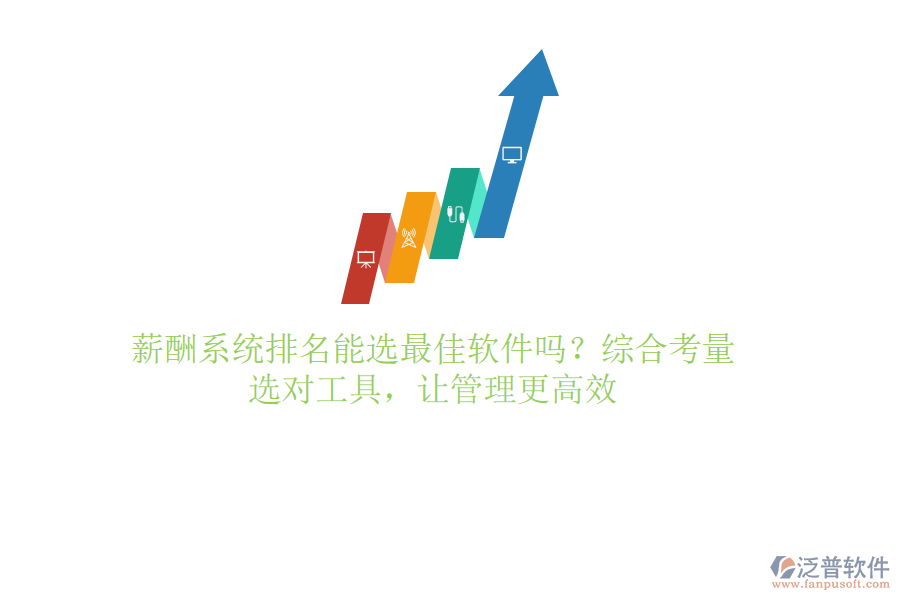 薪酬系統(tǒng)排名能選最佳軟件嗎？綜合考量，選對(duì)工具，讓管理更高效