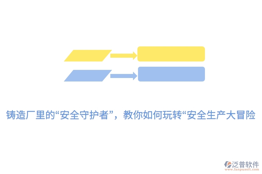 鑄造廠里的&ldquo;安全守護(hù)者&rdquo;，教你如何玩轉(zhuǎn)&ldquo;安全生產(chǎn)大冒險(xiǎn)