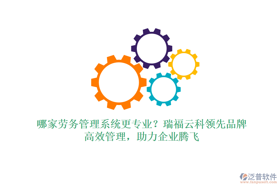哪家勞務管理系統更專業(yè)？瑞福云科領先品牌，高效管理，助力企業(yè)騰飛