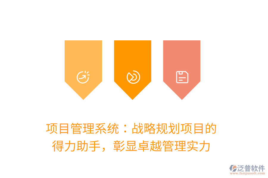 項(xiàng)目管理系統(tǒng)：戰(zhàn)略規(guī)劃項(xiàng)目的 得力助手，彰顯卓越管理實(shí)力