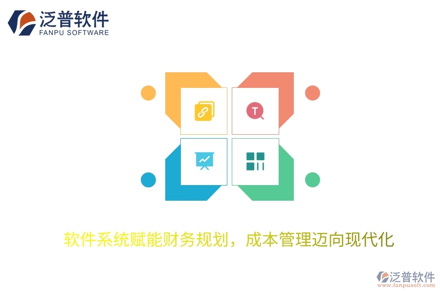 軟件系統(tǒng)賦能財(cái)務(wù)規(guī)劃，成本管理邁向現(xiàn)代化