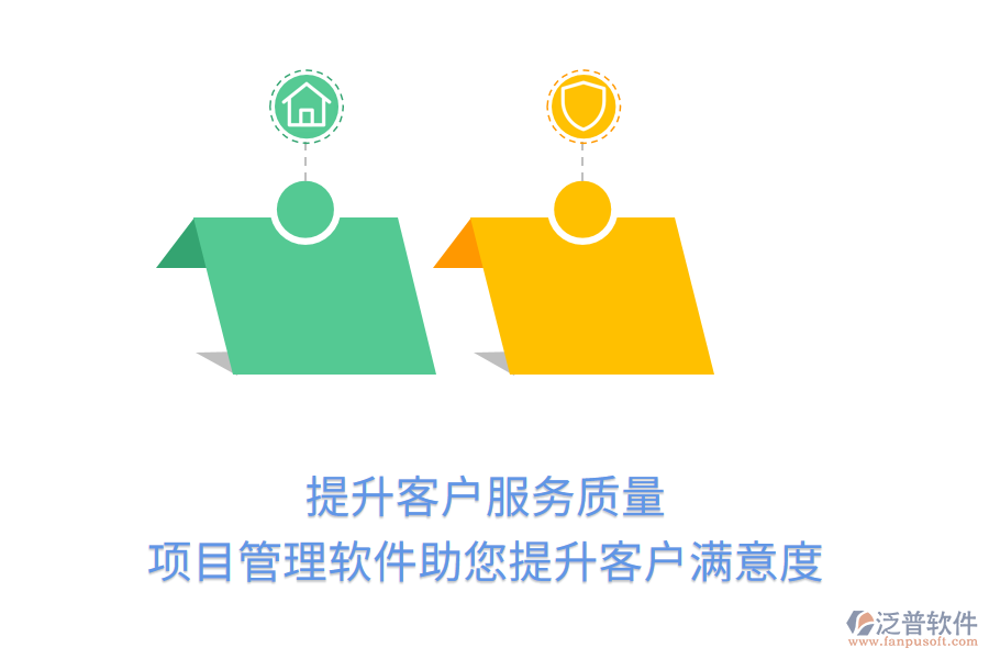 提升客戶服務(wù)質(zhì)量， 項目管理軟件助您提升客戶滿意度