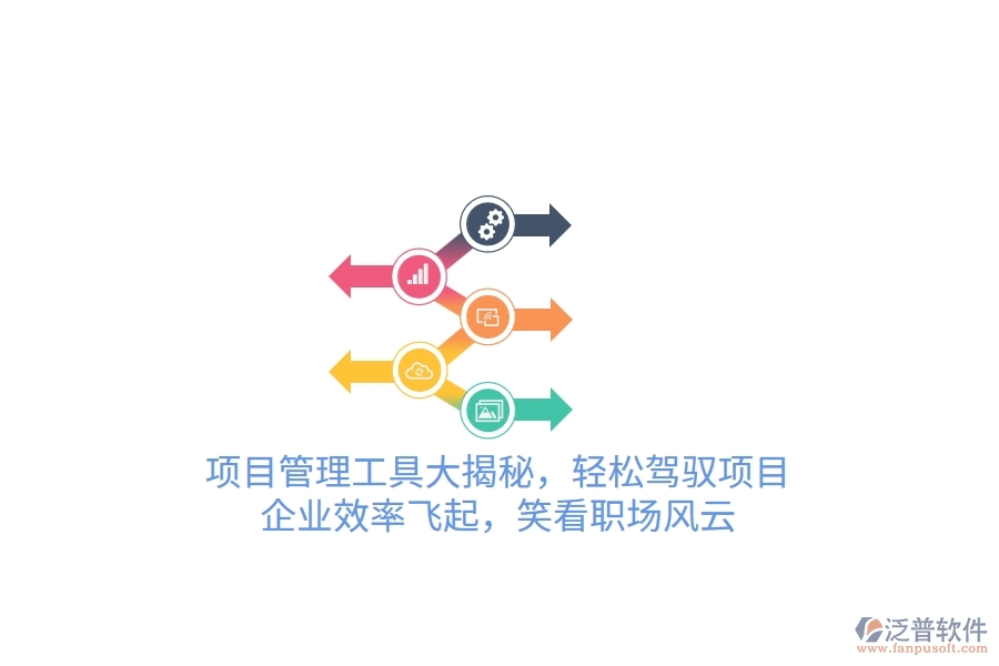 項(xiàng)目管理工具大揭秘，輕松駕馭項(xiàng)目，企業(yè)效率飛起，笑看職場(chǎng)風(fēng)云