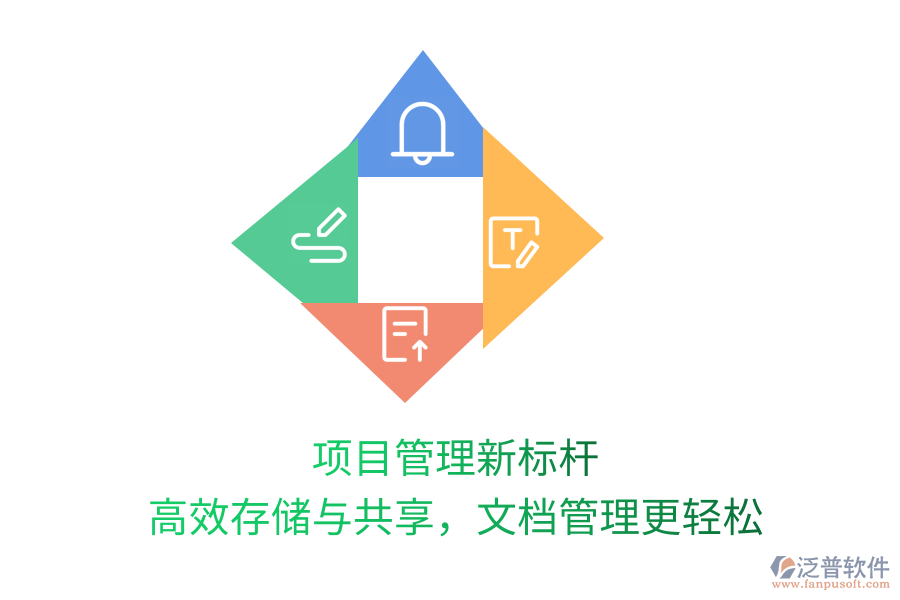 項目管理新標桿，高效存儲與共享，文檔管理更輕松