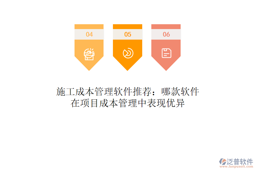 施工成本管理軟件推薦:哪款軟件在項(xiàng)目成本管理中表現(xiàn)優(yōu)異