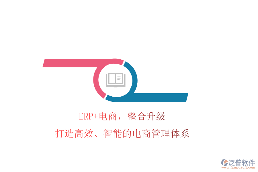 ERP+電商，整合升級(jí)!打造高效、智能的電商管理體系