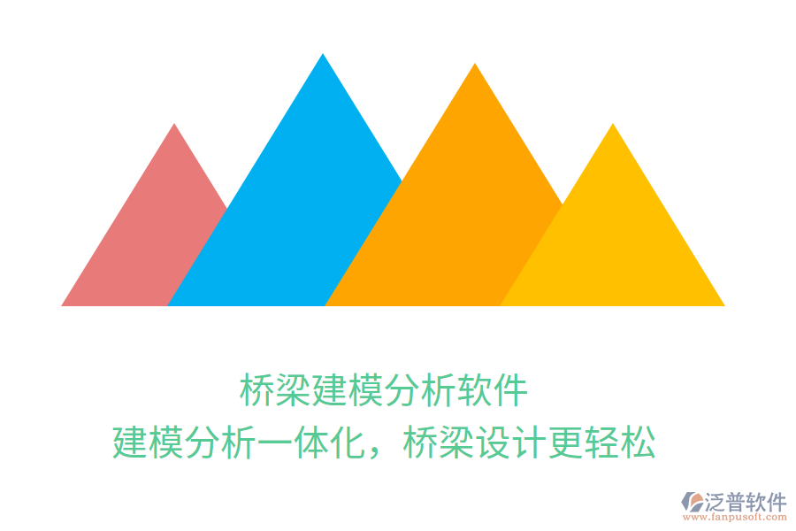 橋梁建模分析軟件，建模分析一體化，橋梁設(shè)計更輕松