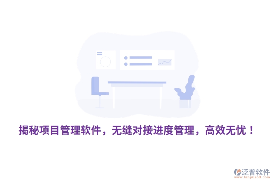 揭秘項(xiàng)目管理軟件，無縫對接進(jìn)度管理，高效無憂！