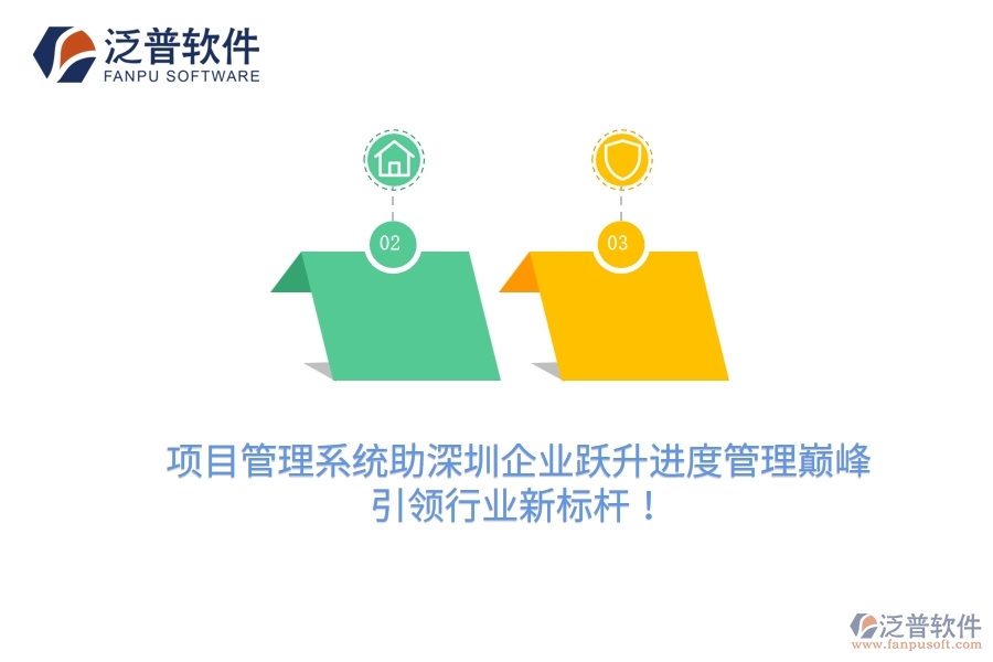 項目管理系統(tǒng)助深圳企業(yè)躍升進度管理巔峰，引領(lǐng)行業(yè)新標桿！