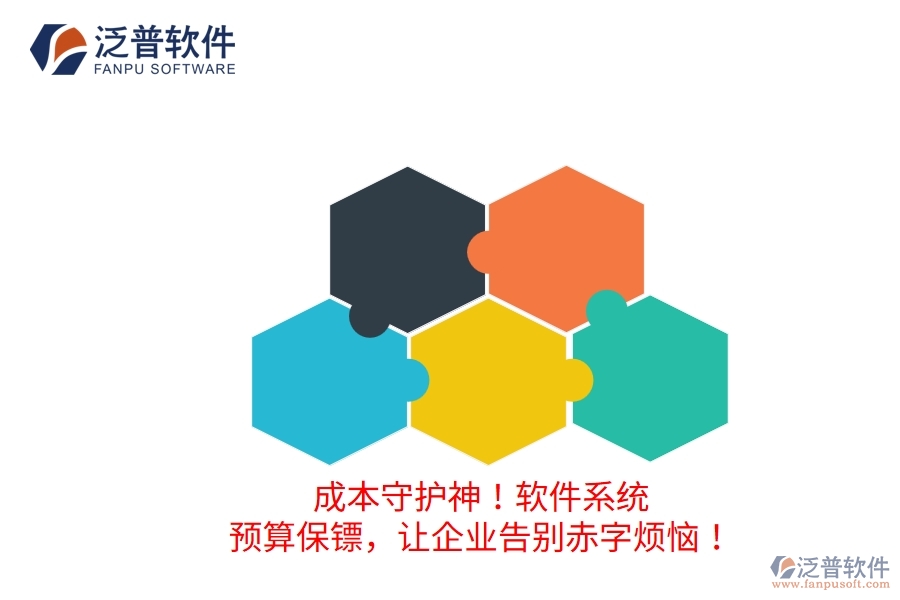 成本守護(hù)神！軟件系統(tǒng)：預(yù)算保鏢，讓企業(yè)告別赤字煩惱！