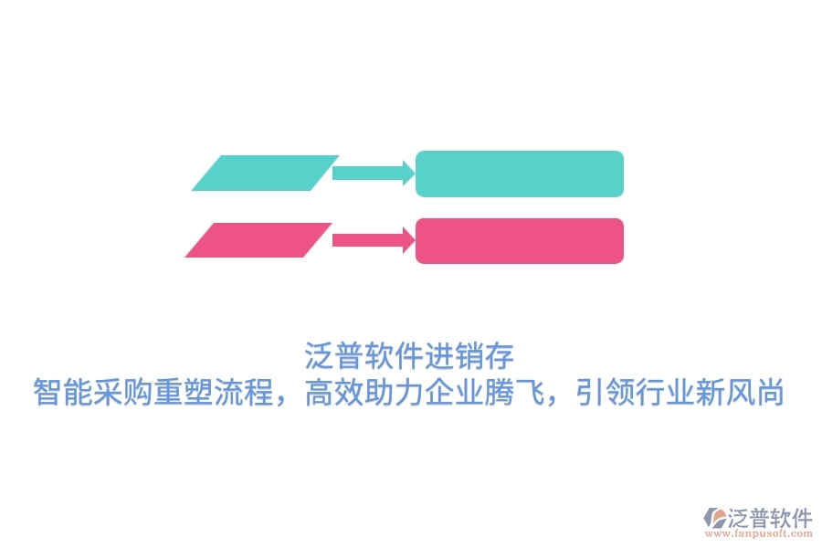 泛普軟件進(jìn)銷存，智能采購重塑流程，高效助力企業(yè)騰飛，引領(lǐng)行業(yè)新風(fēng)尚