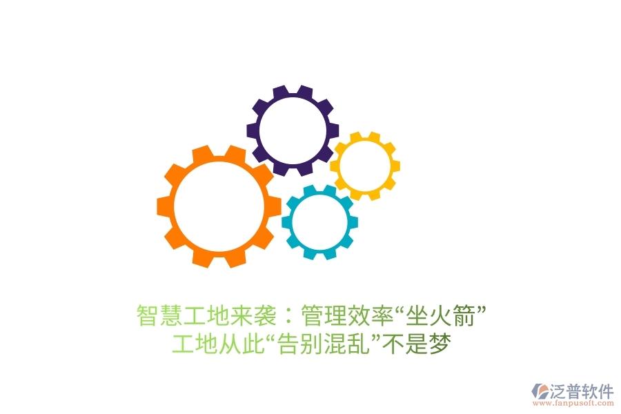智慧工地來襲:管理效率“坐火箭”,工地從此“告別混亂”不是夢(mèng)