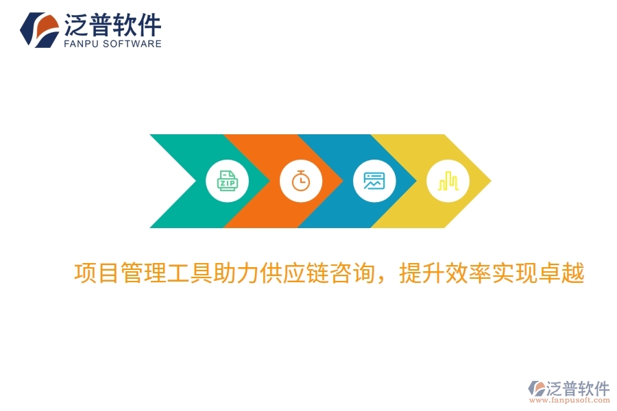 項(xiàng)目管理工具助力供應(yīng)鏈咨詢，提升效率實(shí)現(xiàn)卓越