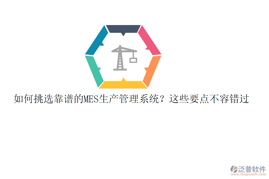 如何挑選靠譜的MES生產(chǎn)管理系統(tǒng)？這些要點不容錯過