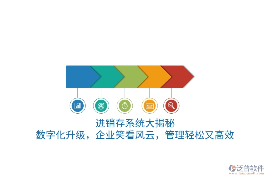 進銷存系統(tǒng)&ldquo;大揭秘&rdquo;！數(shù)字化升級，企業(yè)笑看風云，管理輕松又高效