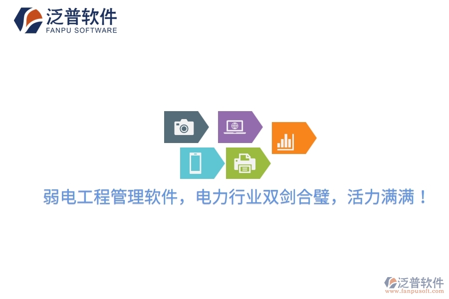 弱電工程管理軟件，電力行業(yè)雙劍合璧，活力滿滿！
