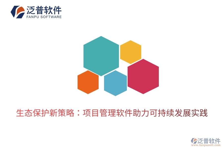 生態(tài)保護新策略:項目管理軟件助力可持續(xù)發(fā)展實踐