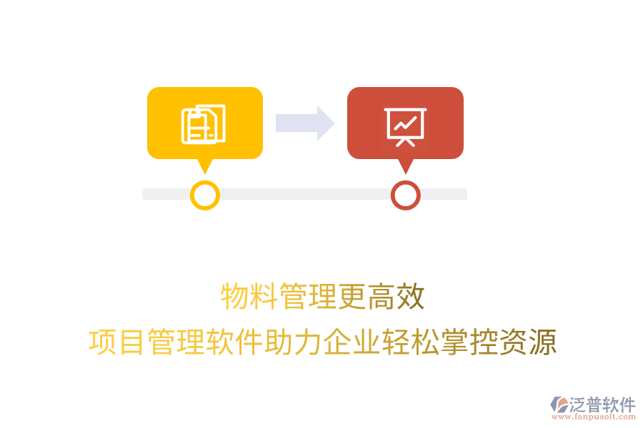 物料管理更高效，項目管理軟件助力企業(yè)輕松掌控資源
