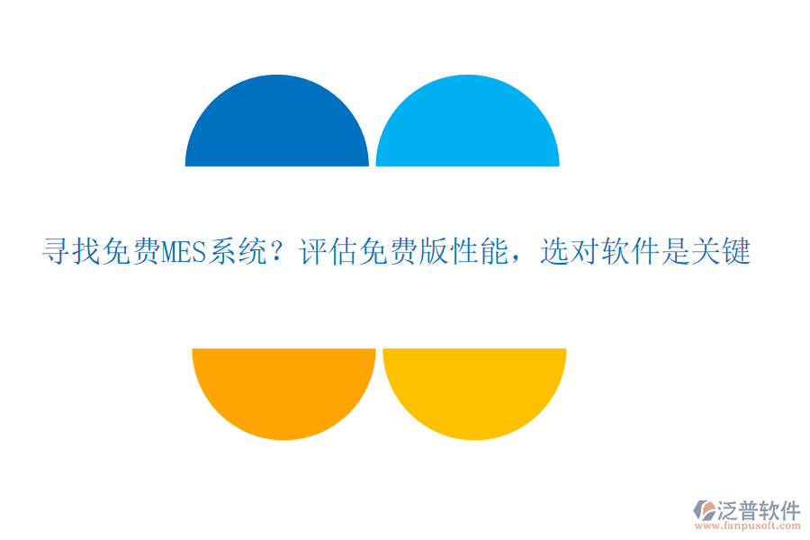 尋找免費(fèi)MES系統(tǒng)？評估免費(fèi)版性能，選對軟件是關(guān)鍵