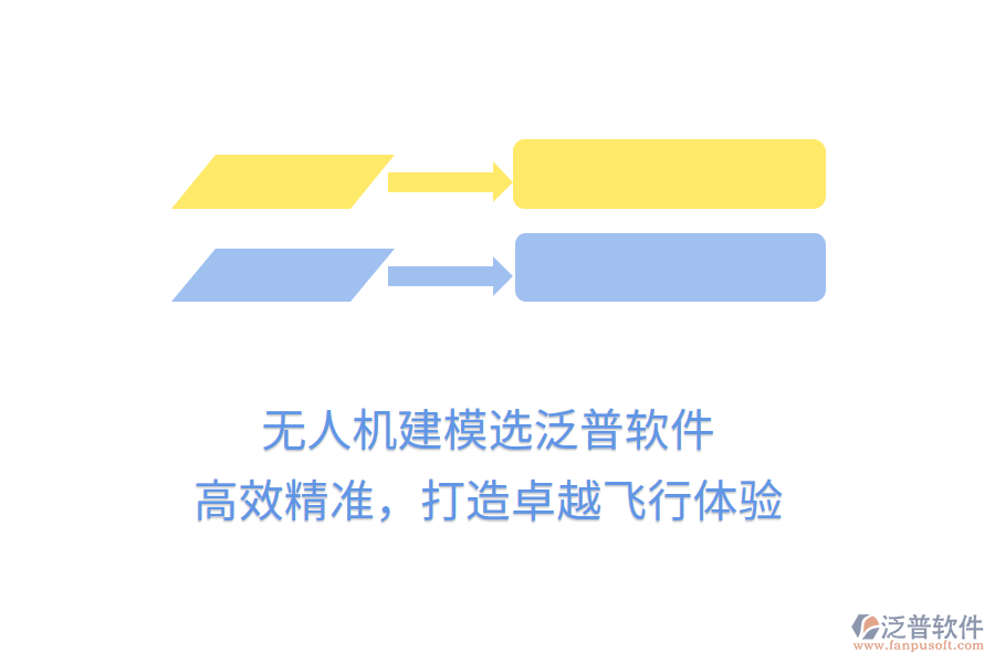 無(wú)人機(jī)建模選泛普軟件，高效精準(zhǔn)，打造卓越飛行體驗(yàn)