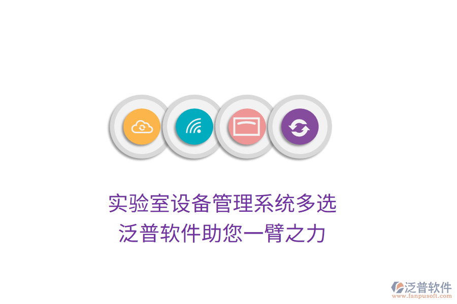 實驗室設備管理系統(tǒng)多選，泛普軟件助您一臂之力