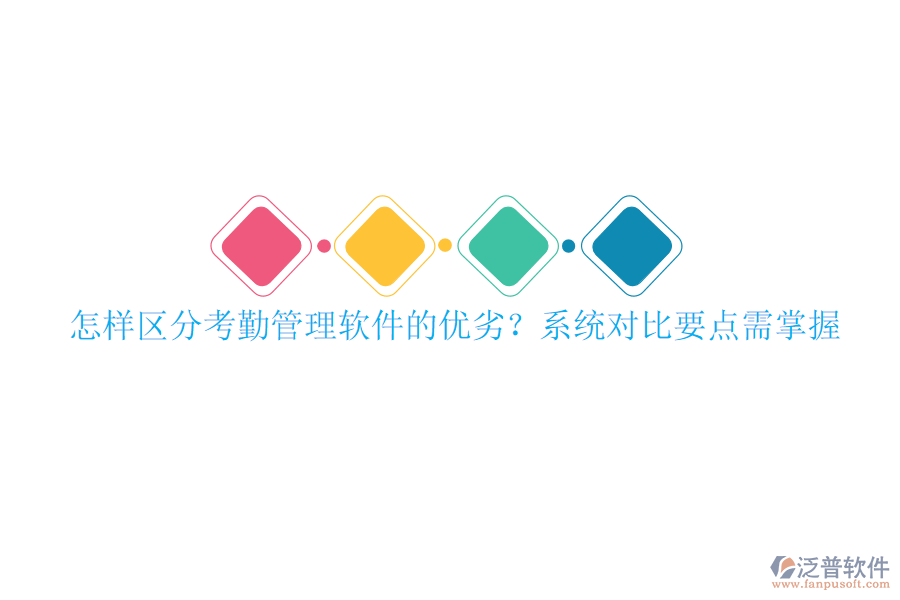 怎樣區(qū)分考勤管理軟件的優(yōu)劣？系統(tǒng)對(duì)比要點(diǎn)需掌握