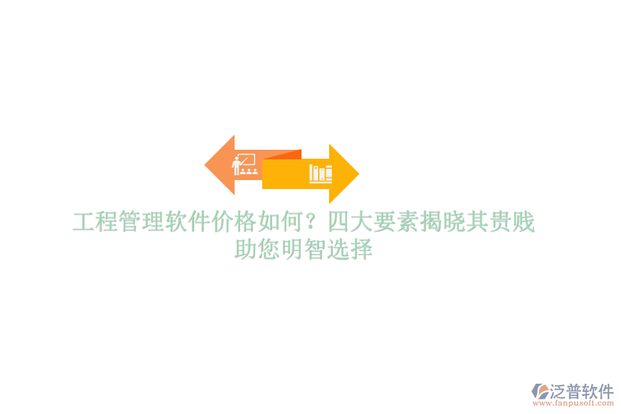 工程管理軟件價格如何？四大要素揭曉其貴賤，助您明智選擇