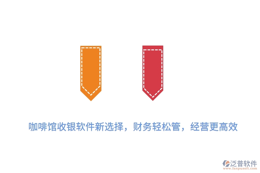 咖啡館收銀軟件新選擇，財務(wù)輕松管，經(jīng)營更高效