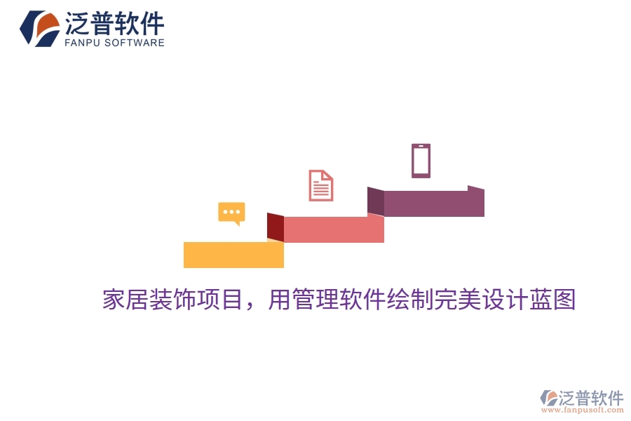 家居裝飾項目，用管理軟件繪制完美設(shè)計藍圖