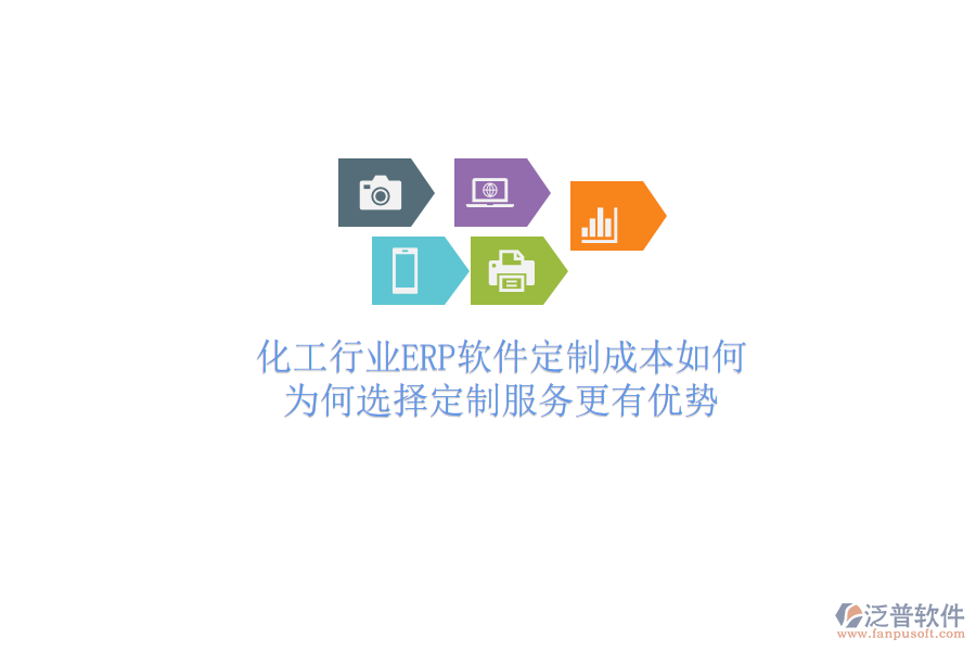 化工行業(yè)ERP軟件定制成本如何？為何選擇定制服務(wù)更有優(yōu)勢(shì)