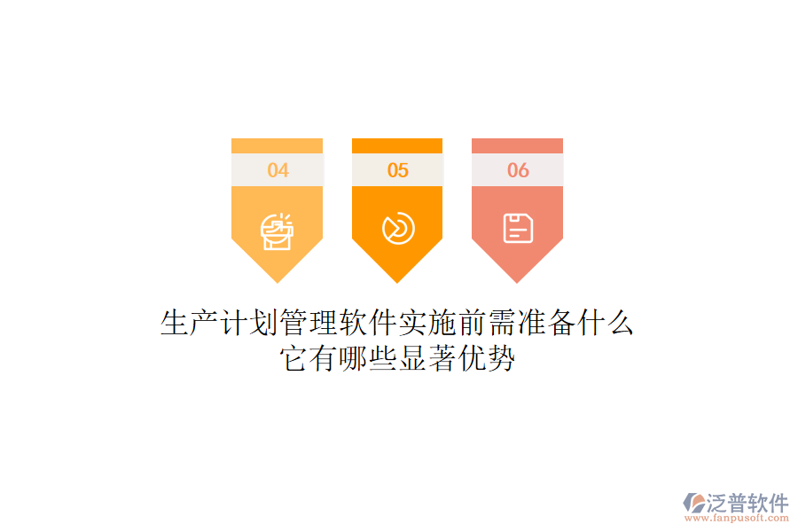 生產(chǎn)計(jì)劃管理軟件實(shí)施前需準(zhǔn)備什么？它有哪些顯著優(yōu)勢(shì)