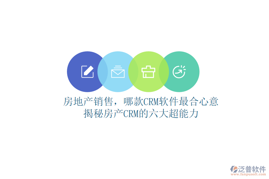 房地產(chǎn)銷售，哪款CRM軟件最合心意？揭秘房產(chǎn)CRM的六大超能力
