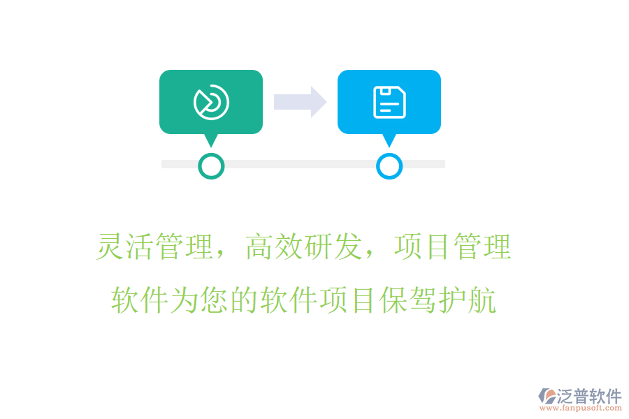 靈活管理，高效研發(fā)，項目管理軟件為您的軟件項目保駕護航