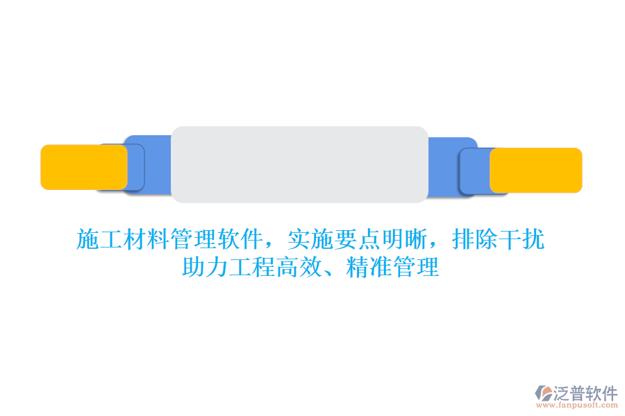 施工材料管理軟件，實(shí)施要點(diǎn)明晰，排除干擾，助力工程高效、精準(zhǔn)管理