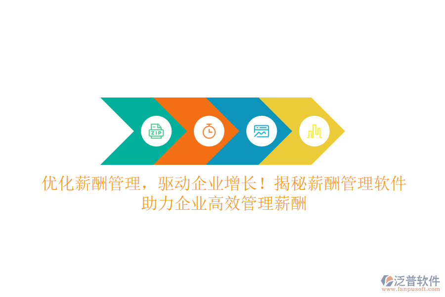 優(yōu)化薪酬管理，驅(qū)動企業(yè)增長！揭秘薪酬管理軟件，助力企業(yè)高效管理薪酬