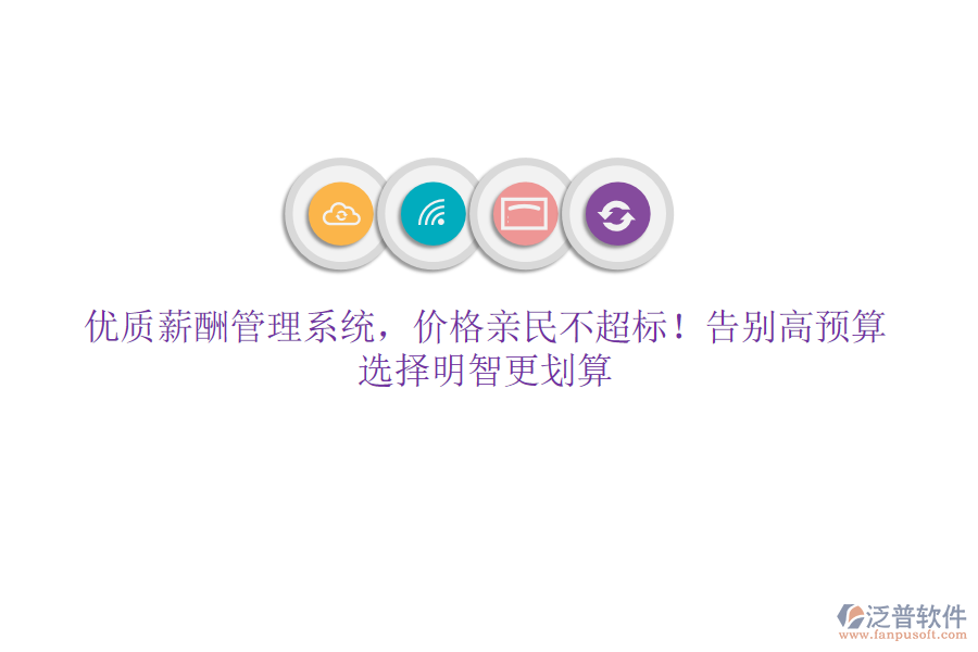 優(yōu)質(zhì)薪酬管理系統(tǒng)，價格親民不超標(biāo)！告別高預(yù)算，選擇明智更劃算