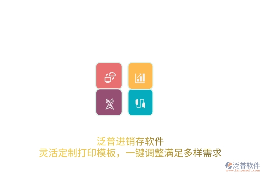 泛普進(jìn)銷存軟件:靈活定制打印模板,一鍵調(diào)整滿足多樣需求