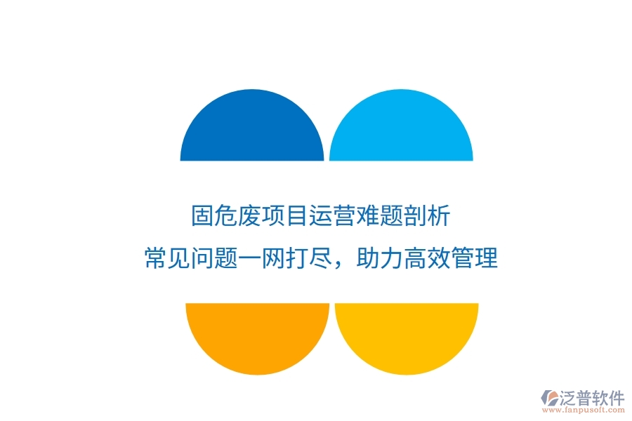 固危廢項目運營難題剖析：常見問題一網(wǎng)打盡，助力高效管理