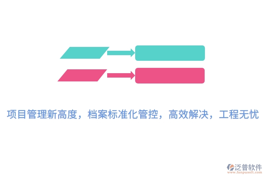 項目管理新高度，檔案標(biāo)準(zhǔn)化管控，高效解決，工程無憂