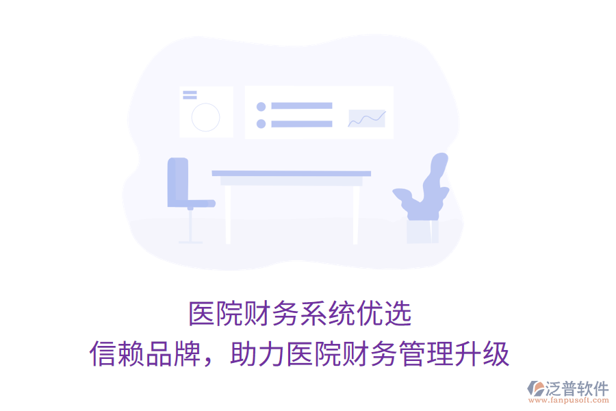 醫(yī)院財務系統(tǒng)優(yōu)選，信賴品牌，助力醫(yī)院財務管理升級