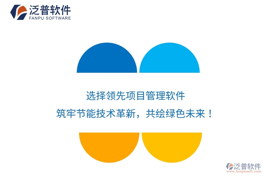 選擇領(lǐng)先項(xiàng)目管理軟件，筑牢節(jié)能技術(shù)革新，共繪綠色未來！